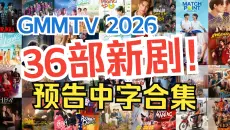【中字】GMM 2026年 36部新剧招商预告片合集（评论区附海报&amp;卡司）