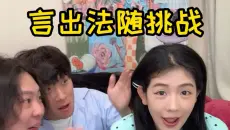 言出法随挑战