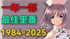 【永久收藏】1984-2025！一年一部年度最佳里番！论实用性这块兄弟可是专业的！