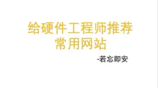 【网站推荐】电子工程师常用的网站和论坛