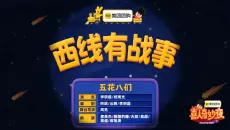 《西线有战事》‌这小品太有创意了！让人捧腹大笑，太欢乐了！