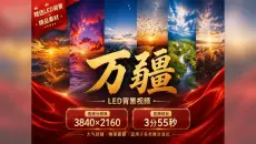 【万疆】LED大屏背景视频+配套歌曲三版合一，4K超清无水印可商用，祖国山河黄河长城云海日出，学校晚会年会庆典舞台表演大气首选 33612645 万疆歌曲 爱国