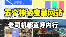 【宝藏网站】UP主舍不得分享的神级网站，珍藏已久请低调使用