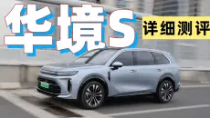 全网最详细测评 华境S：2026最夯大六座！