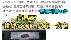 尚界Z7续航测试，全面对标小米su7 挑战1300km只充一次电，鸿蒙智行的三电实力太强了😉