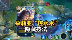朵莉亚“显微级”教学！必学8大盲区，上分密码！