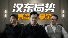汉东省的局势，到底有多复杂？｜人民的名义补档（25 集完整版）
