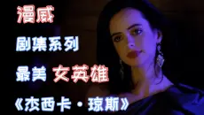 漫威剧集系列最美女主，原来是蜘蛛侠的同学《杰西卡·琼斯》