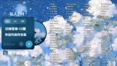 【私人FM 03期】日推歌单100首华语热门歌曲，一人一首代表作合集，时长7小时精选合集！