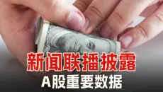 新闻联播披露A股重要数据，多家投行上调2026年中国GDP预期
