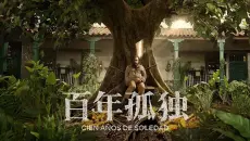 鸿篇巨著《百年孤独》