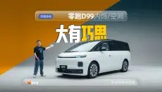 零跑D99内饰空间全体验：30万元大型MPV应有尽有