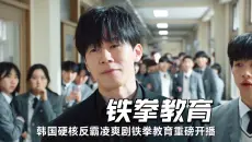 一口气看完《铁拳教育》全10集：2026最新校园反暴力韩剧，不良指导官真人版爆火韩漫照进现实铁拳教育#韩影视解说