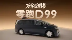 「万字说明书」零跑D99，终于有人把第二排旋转座椅玩明白了