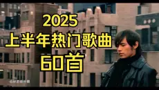 【猜歌挑战】2025年上半年热门歌曲，是谁的歌单上榜了