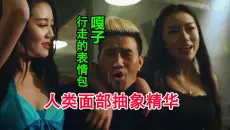 【唐唐】爆笑解说《双嘎会》人类面部抽象精华！头都笑歪了！
