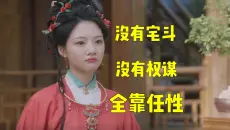 吐槽《良陈美锦》！用没智商的女主演宅斗，除了让她当混混好像也没啥招了！