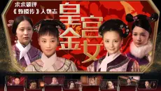【求求剧评】甄嬛传全宫女皇金排位战