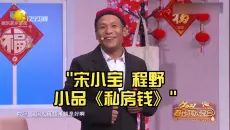 宋小宝 程野 田娃小品《私房钱》