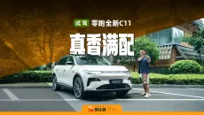 试驾零跑全新C11：驾驶质感提升明显，舒适基调依然家用