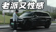我喜欢极氪 9X，是因为它不讨好所有人
