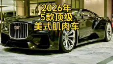 “2026年即将上市的5款顶级美式肌肉车”！每款都是高速“杀手”