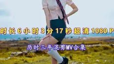 【时长6小时】挑战B站最高时长，精选混剪超清MV『戴上耳机 ♪ 原地起飞』