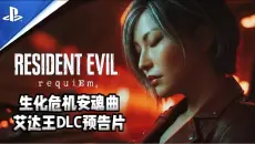 【生化危机9安魂曲】艾达王DLC最新预告片