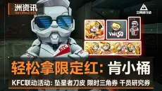 【三角洲行动】看我5秒拿下限定联动大红肯小桶！V我50居然真的有用！今天登录游戏这个隐藏彩蛋竟然5888三角券？坠星者？ 兄弟们抓紧时间冲冲冲！