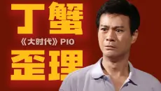 杀其父，欲养其女！史上最离谱的反派，却被封神多年。精讲《大时代》P10