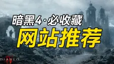 暗黑4必收藏网站推荐