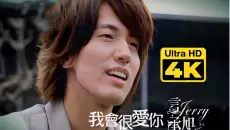 【4K重制】言承旭《我会很爱你》MV超清修复版 爷青回！