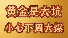 2026.5.30黄金是大坑，小心下周大爆，黄金周五深V反转，完全符合预期，超跌后的反弹，下周一关注日线级别的指标超买状态，小心又再次反转暴跌，下个月即将到来。