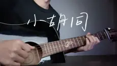 《小胡同》 - 可我就是痛 就算是在梦中…