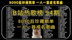 【B站热歌榜 94期】盘点8090后一直珍藏的歌单，一人一首成名曲，华语乐坛流行金曲百首合集！