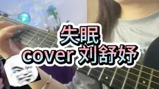 《失眠》cover 刘舒妤 最近很火的一首歌 很适合emo的时候听