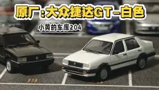 【小黄的车库204】白捷达黑普桑～原厂:大众捷达GT-白色版