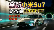 26款小米Su7变态细静动深测【含购入推荐、对比腾势Z9GT和小鹏P7顺带Model3】