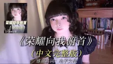 “少女暴君”【翻】《荣耀向我俯首》中文完整版！