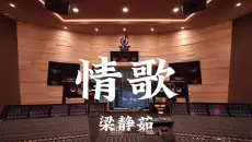 梁静茹《情歌》百万豪装录音棚大声听【Hi-res】
