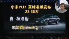 小米YU7 真标准版发布 23.35万，对比长续航版便宜2万，特斯拉modely该瑟瑟发抖了