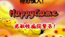 《开心游戏/HappyGame》孩子的梦