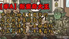 【牢A】斯奎奇大王：像中国这种天生自带的历史战争基因面前 什么应该是“金融霸权”？ 什么应该是“军事霸权”？