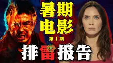 北美特供？内地删减？你大爷也炒冷饭了！《火遮眼》《揭秘日》《诺曼底72小时》《宇宙巨人希曼崛起》【2026暑期电影排雷01】