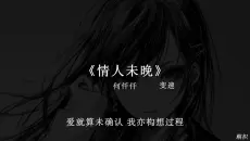时间推动旧誓言 你我难再回从前.#戴上耳机  #音乐分享 #情人未晚歌曲 #粤语歌