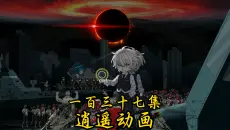 逍遥shi王 第137集