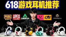 【游戏耳机推荐】2026年618大合集！内含FPS游戏实测！入耳式耳机/有线耳机/三角洲耳机/头戴式耳机推荐，全程实测不踩雷！学生党必看！超高性价比！建议收藏！