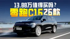 13.88万的26款零跑C16还值得买吗？