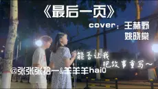 开口跪!!校园惊艳对唱《最后一页》爱只能在回忆里完整【张拾一&amp;羊羊】