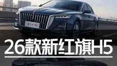 一口价12.1万起售！26款红旗H5保姆级导购教程